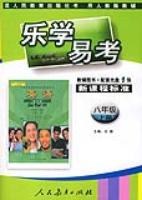英语(八年级)(上册)(用人教版教辅)-乐学易考-(新课程标准)(教辅图书+配套光盘1张) pdf epub mobi 电子书 下载
