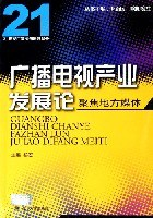 21世纪广播电视系列丛书-广播电视产业发展论-聚集地方媒体 pdf epub mobi 电子书 下载