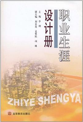 职业生涯设计册 pdf epub mobi 下载