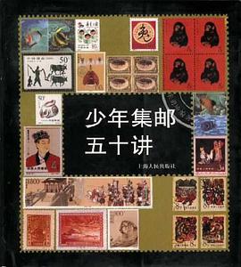 少年集邮五十讲 pdf epub mobi 电子书 下载