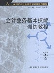 會計業務基本技能訓練教程(附光盤) pdf epub mobi 電子書 下載