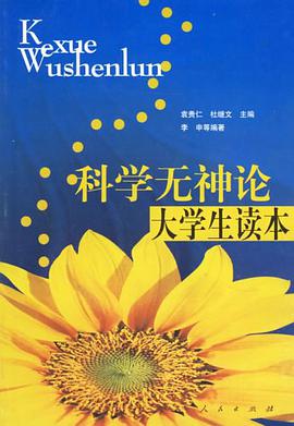科学无神论大学生读本