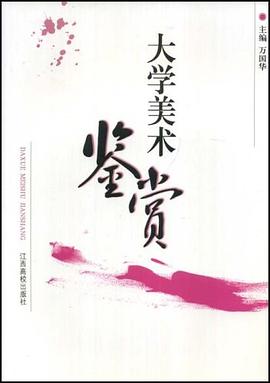 大学美术鉴赏 pdf epub mobi 电子书 下载