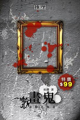 純屬杜撰之畫鬼 pdf epub mobi 电子书 下载
