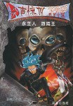 永生人·游戏王 pdf epub mobi 电子书 下载