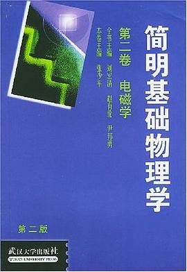 简明基础物理学.第2卷.电磁学 pdf epub mobi 电子书 下载
