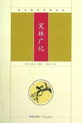 笑林广记 pdf epub mobi 电子书 下载