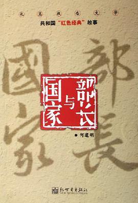 部长与国家 pdf epub mobi 电子书 下载