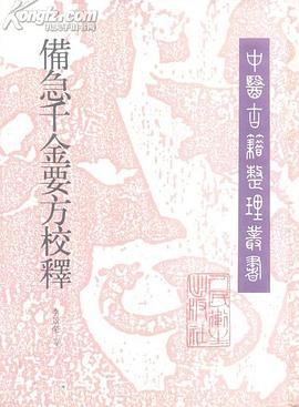 备急千金要方校释