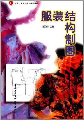 服装结构制图 pdf epub mobi 电子书 下载