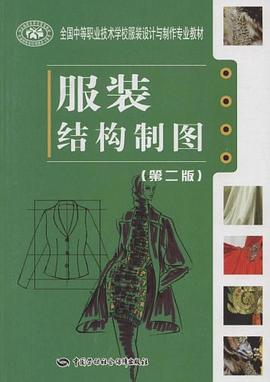 服装结构制图 pdf epub mobi 电子书 下载