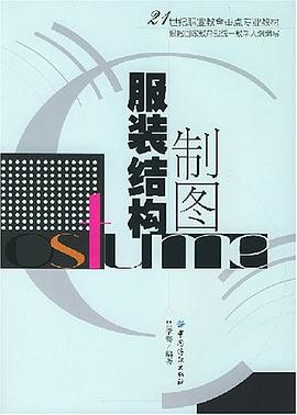 服装结构制图 pdf epub mobi 电子书 下载