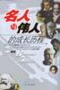 名人與偉人的成長曆程 pdf epub mobi 電子書 下載