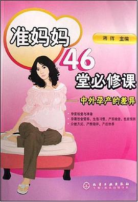 准妈妈46堂必修课 pdf epub mobi 下载