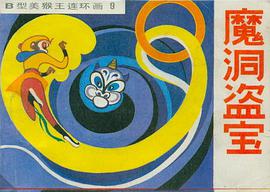 魔洞盗宝 pdf epub mobi 电子书 下载