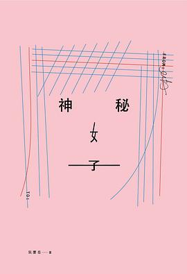 神秘女子 pdf epub mobi 电子书 下载