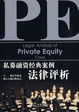 私募融资经典案例法律评析 pdf epub mobi 电子书 下载