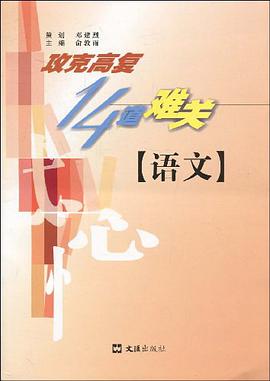 攻克高复14道难关 pdf epub mobi 电子书 下载