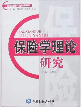 保险学理论研究 pdf epub mobi 电子书 下载