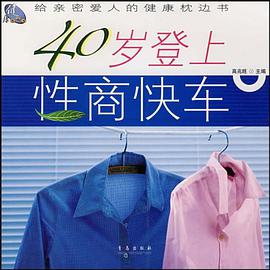 40岁登上性商快车-给亲密爱人的健康枕边书 pdf epub mobi 电子书 下载