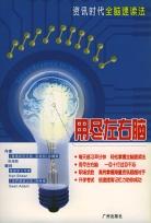用尽左右脑 pdf epub mobi 电子书 下载