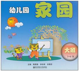 幼儿园家园联系手册 pdf epub mobi 电子书 下载