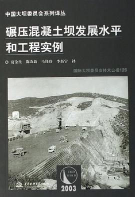 碾压混凝土坝发展水平和工程实例 pdf epub mobi 电子书 下载