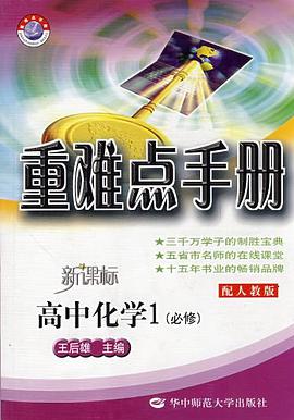 重难点手册/新课标高中化学1