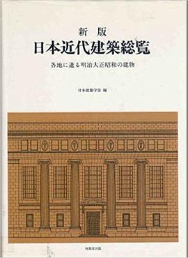 日本近代建築総覧 pdf epub mobi 电子书 下载