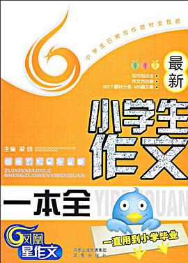 最新小学生作文一本全 pdf epub mobi 电子书 下载