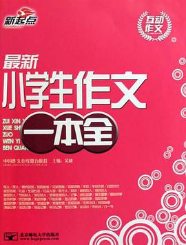 最新小学生作文一本全 pdf epub mobi 电子书 下载