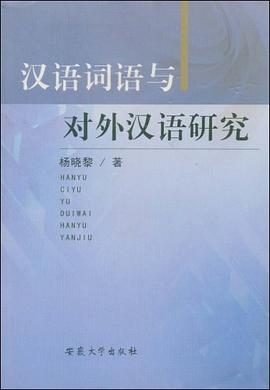 汉语词语与对外汉语研究 pdf epub mobi 电子书 下载