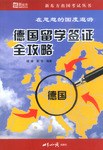 德国留学签证全攻略 pdf epub mobi 电子书 下载