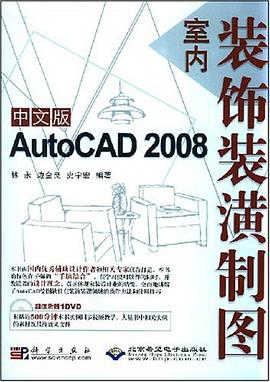 中文版AutoCAD 2008室内装饰装潢制图 pdf epub mobi 电子书 下载