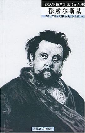 穆索尔斯基 pdf epub mobi 电子书 下载