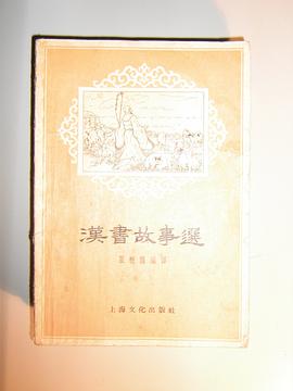 汉书故事选 pdf epub mobi 电子书 下载