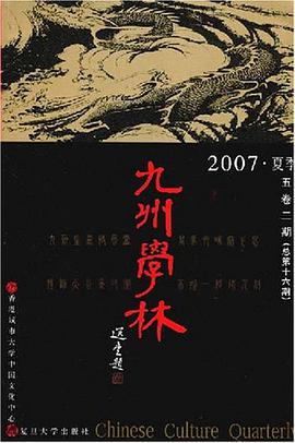 九州学林.2005夏季三卷二期 pdf epub mobi 电子书 下载