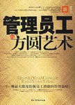管理员工的方圆艺术 pdf epub mobi 电子书 下载