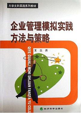 企业管理模拟实践方法与策略 pdf epub mobi 电子书 下载