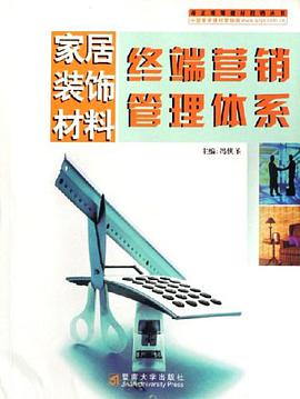 家居装饰材料终端营销管理体系 pdf epub mobi 电子书 下载