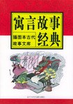 寓言故事经典 pdf epub mobi 电子书 下载