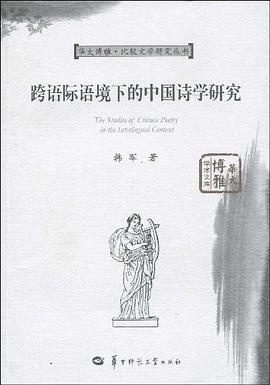 跨语际语境下的中国诗学研究 pdf epub mobi 电子书 下载