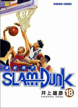 灌籃高手SlamDunk18 pdf epub mobi 电子书 下载