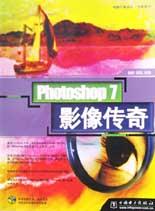 Photoshop 7影像传奇 pdf epub mobi 电子书 下载