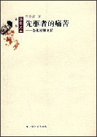 先驱者的痛苦 pdf epub mobi 电子书 下载