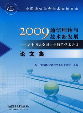 2009通信理论与技术新发展 pdf epub mobi 电子书 下载