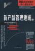 新产品管理速成（上下） pdf epub mobi 电子书 下载