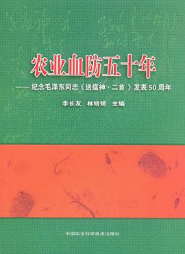 农业血防五十年 pdf epub mobi 电子书 下载