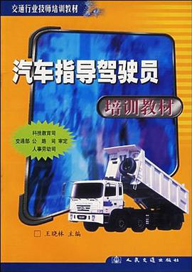 汽车指导驾驶员培训教材 pdf epub mobi 电子书 下载