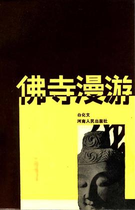 佛寺漫游 pdf epub mobi 电子书 下载